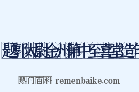 题郭太尉金州第中至喜堂造句是什么意思的图片